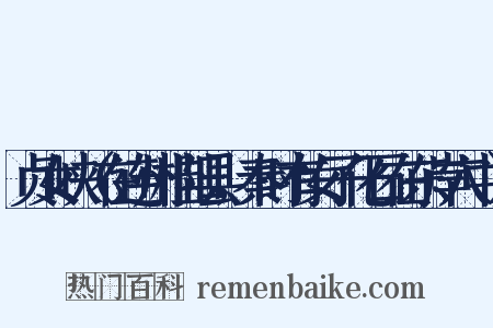 贞女峡（在连州桂阳县，秦时有女子化石在东岸穴中）是什么意思的图片